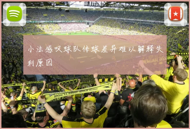 小法感叹球队传球差异难以解释失利原因