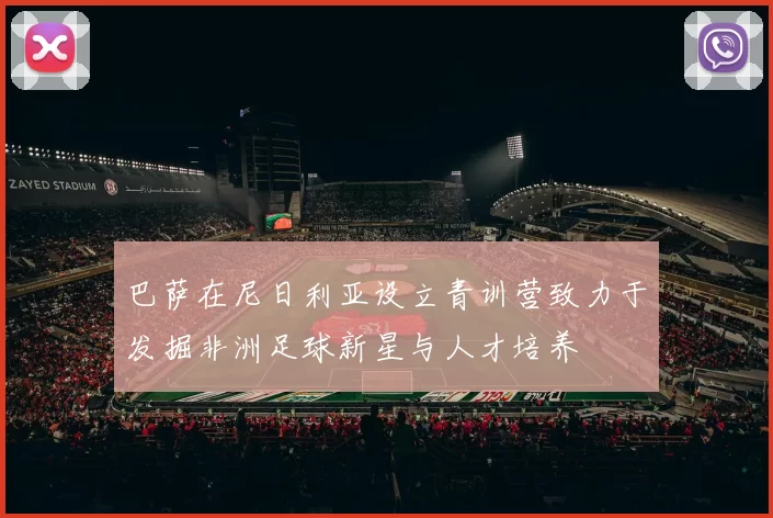巴萨在尼日利亚设立青训营致力于发掘非洲足球新星与人才培养