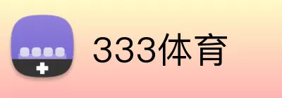 333体育 logo